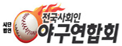 전국사회인 야구연합회