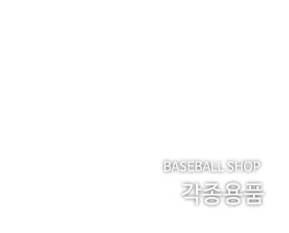 각종용품